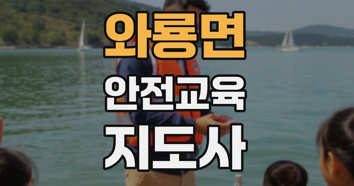 와룡면 안전교육지도사 자격증