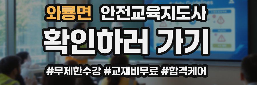 와룡면 안전교육지도사 자격증