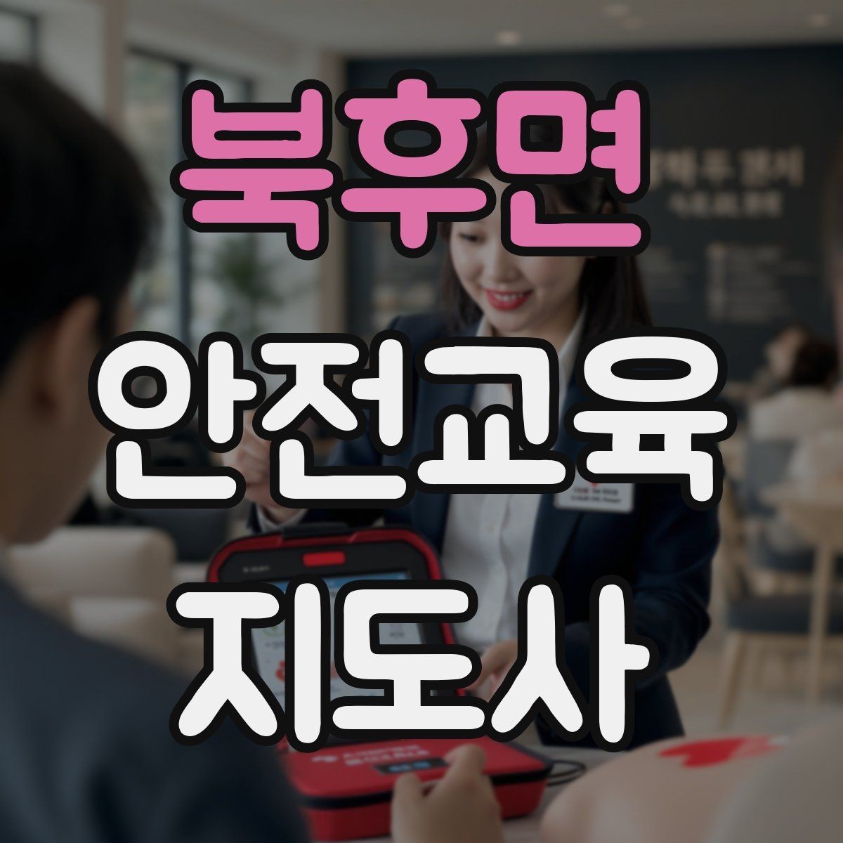 북후면 안전교육지도사 자격증 교육 마무리를 인상적으로 하는 요령