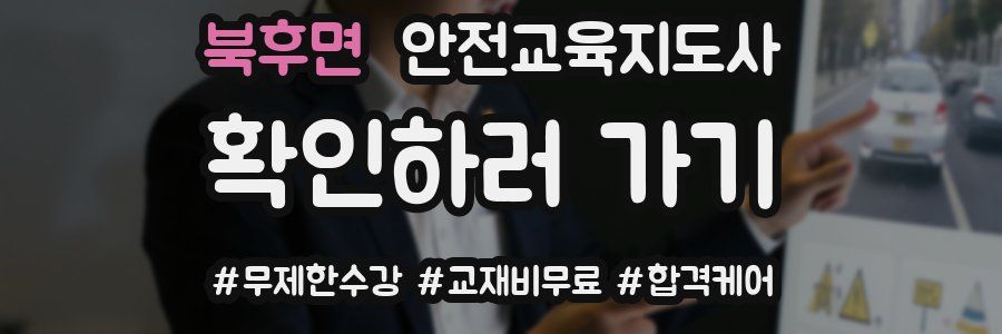 북후면 안전교육지도사 자격증