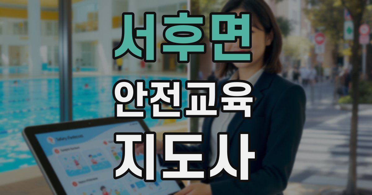 서후면 안전교육지도사 자격증