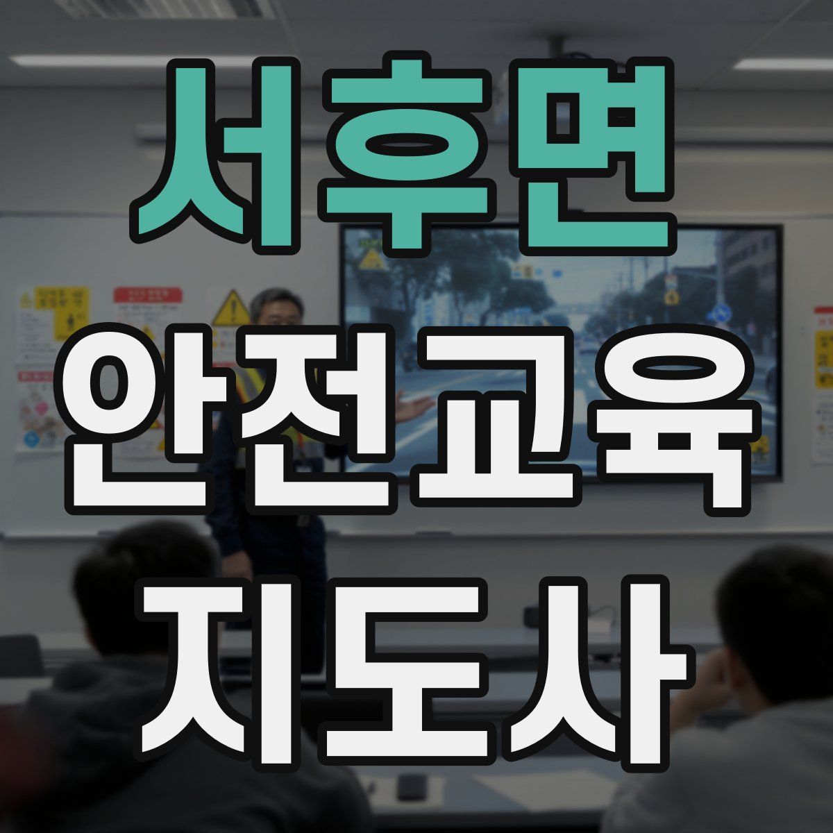 서후면 안전교육지도사 자격증