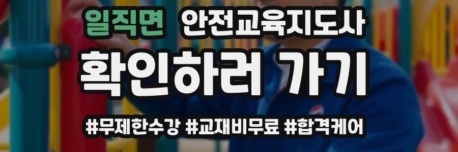 일직면 안전교육지도사 자격증