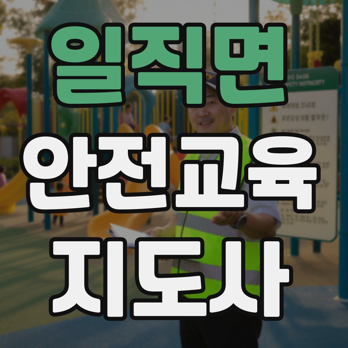 일직면 안전교육지도사 자격증