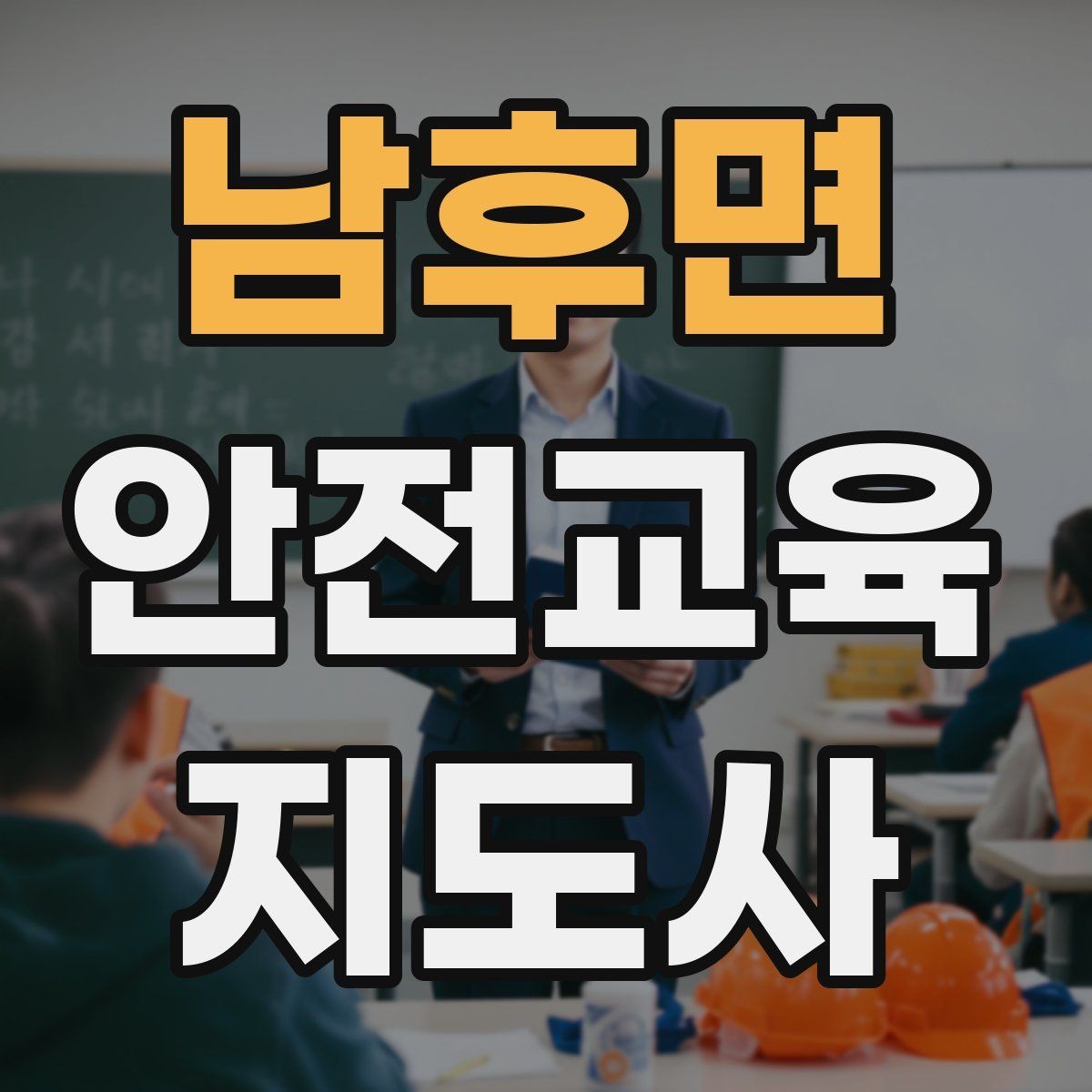 남후면 안전교육지도사 자격증 공부 시작 전에 알아야 할 것