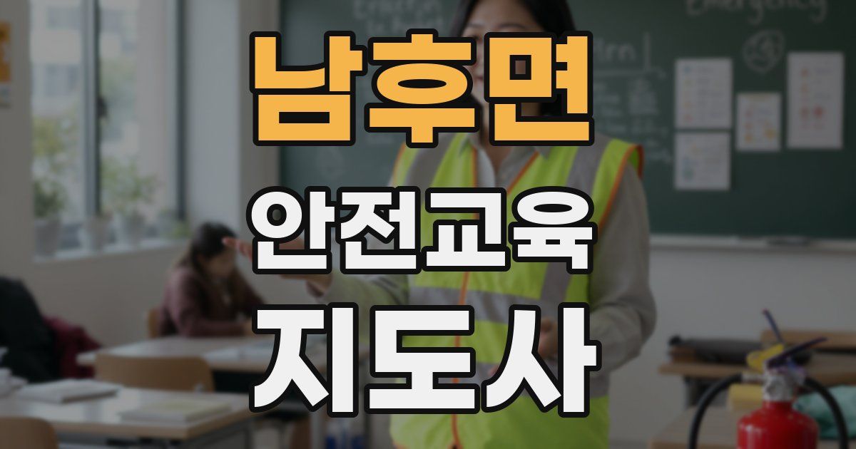 남후면 안전교육지도사 자격증