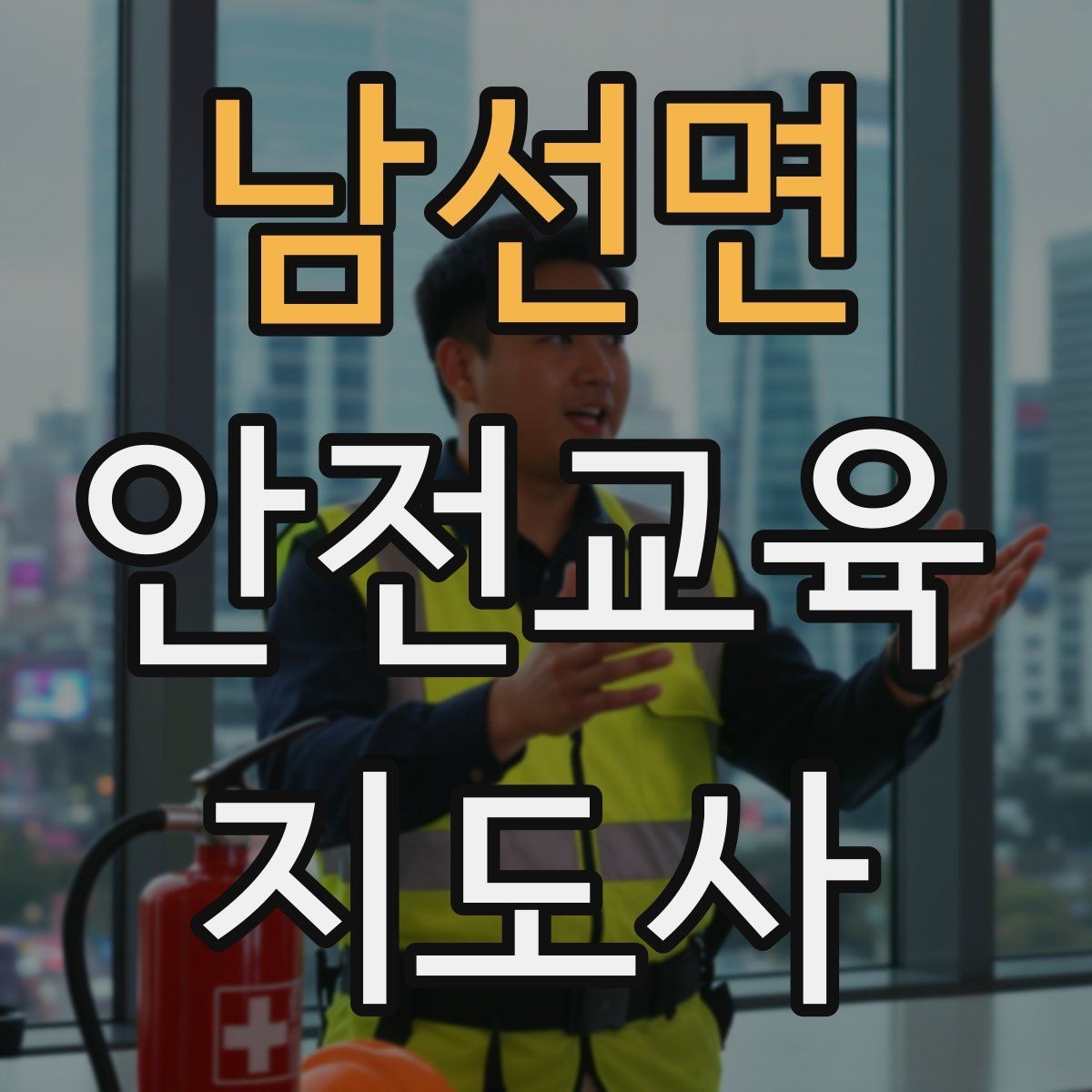 남선면 안전교육지도사 자격증 교육 과정에서 배우는 내용