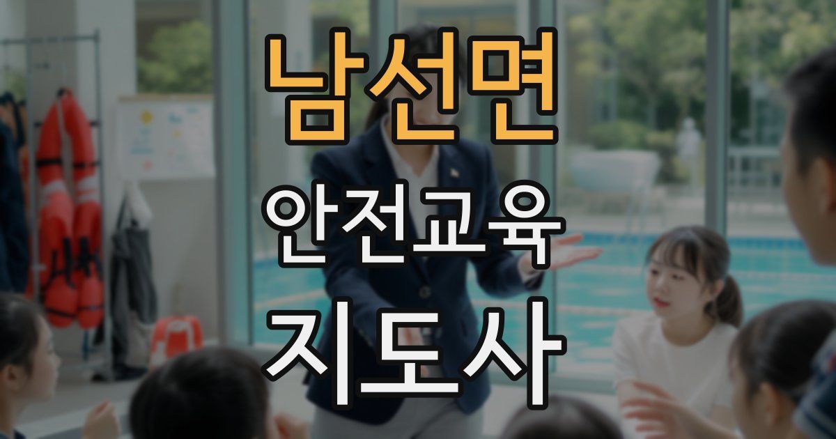 남선면 안전교육지도사 자격증