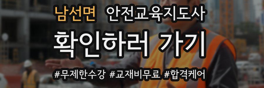 남선면 안전교육지도사 자격증