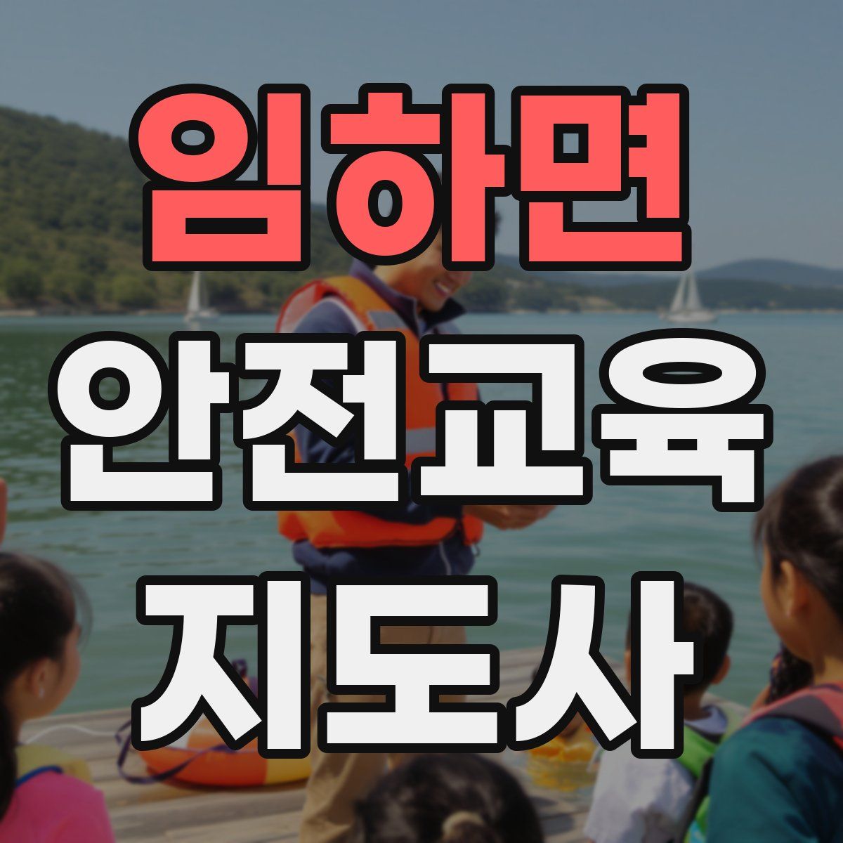 임하면 안전교육지도사 자격증