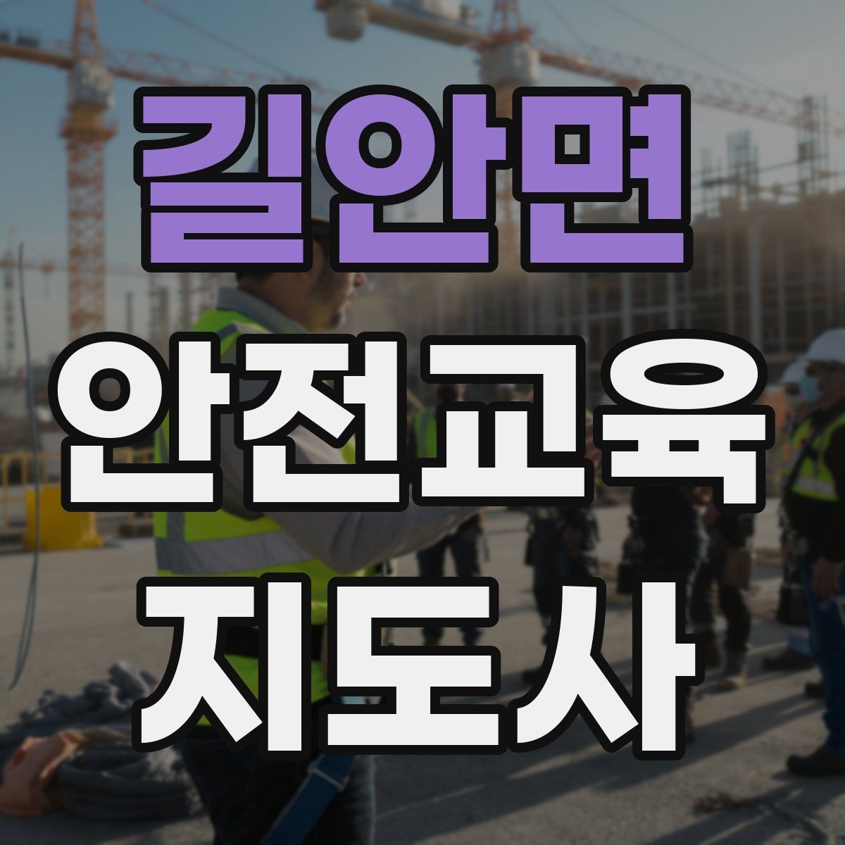 길안면 안전교육지도사 자격증 취득 후 강의 경험 쌓는 방법