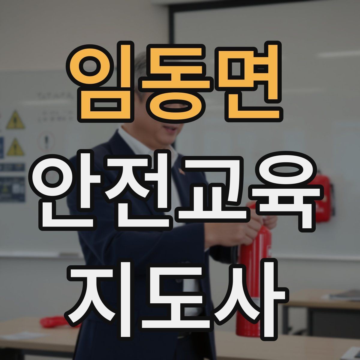 임동면 안전교육지도사 자격증 수업 자료를 보기 쉽게 만드는 방법