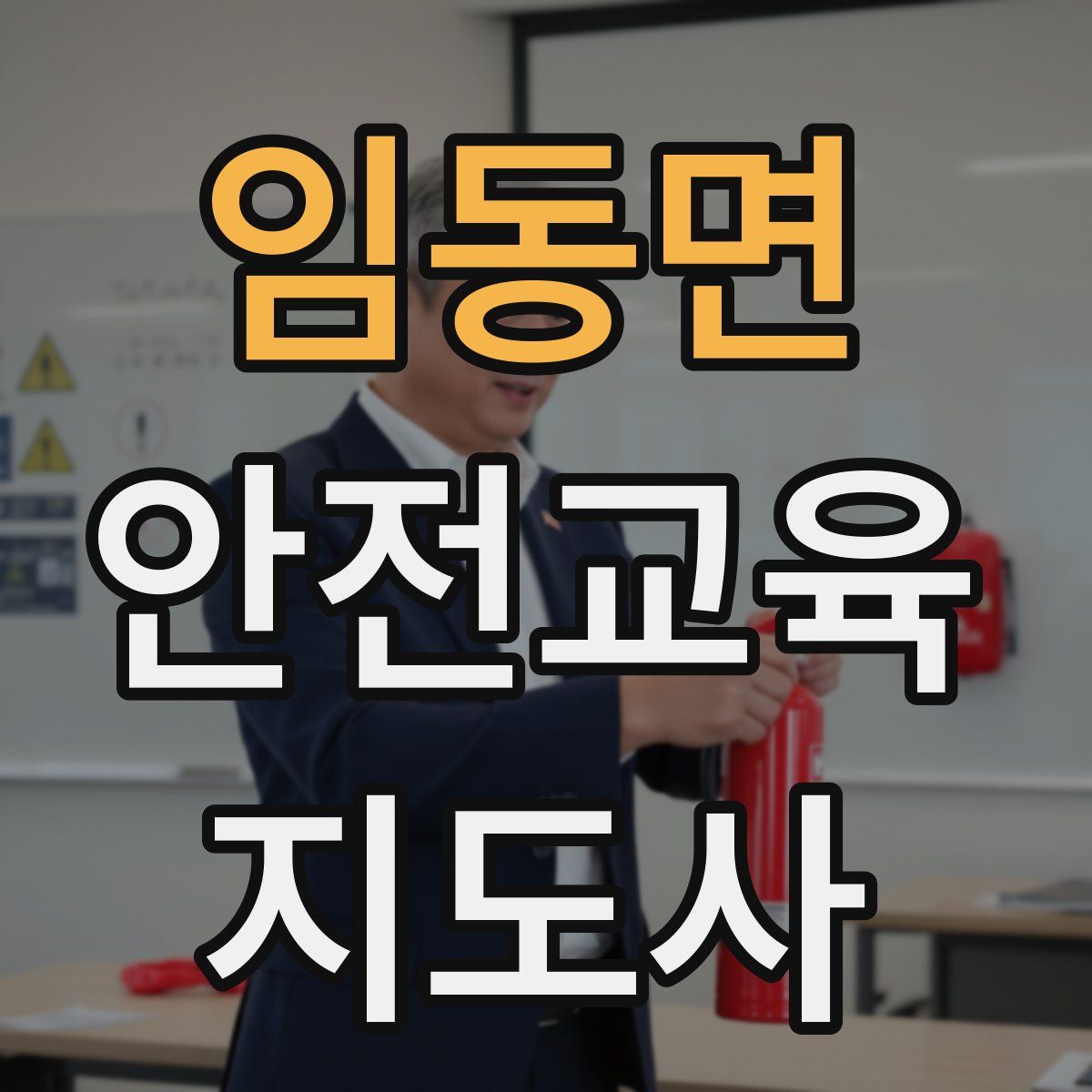 임동면 안전교육지도사 자격증