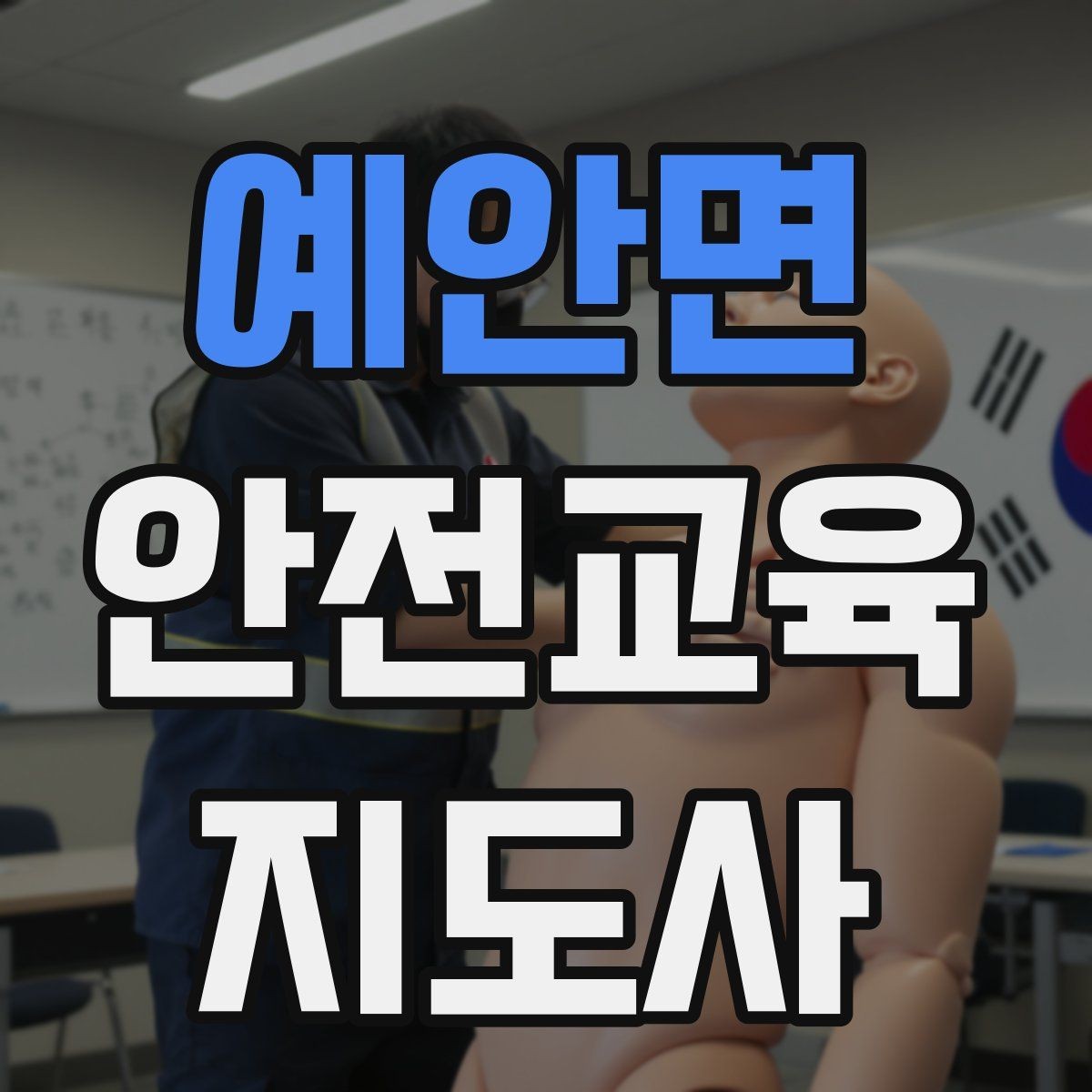 예안면 안전교육지도사 자격증 겨울철 화재·빙판 안전교육 포인트