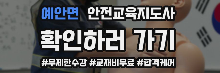 예안면 안전교육지도사 자격증