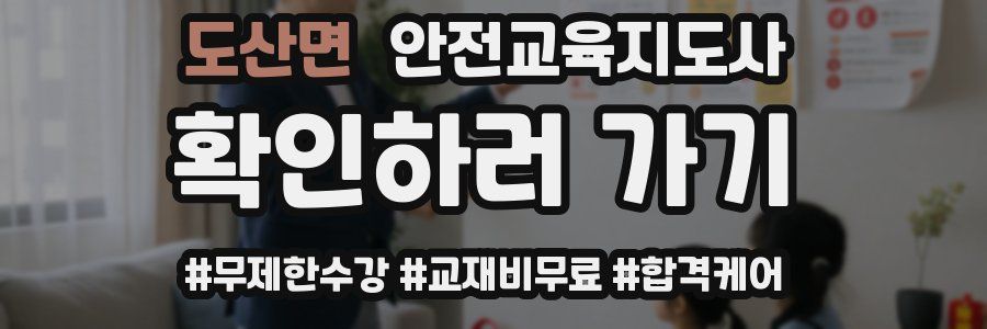 도산면 안전교육지도사 자격증