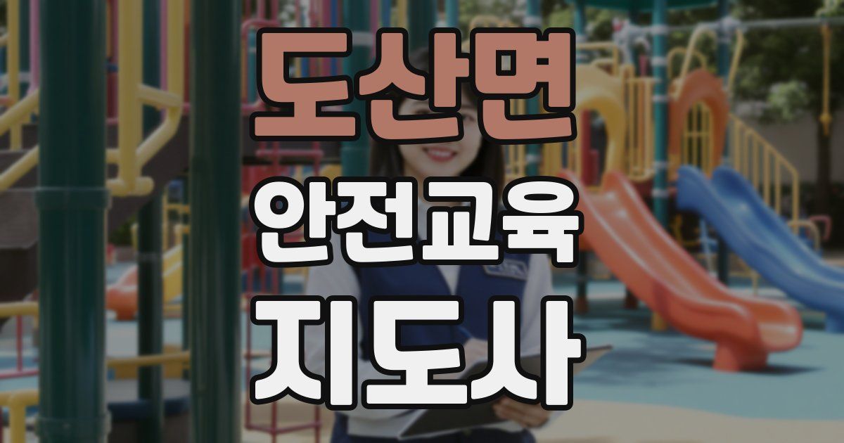 도산면 안전교육지도사 자격증