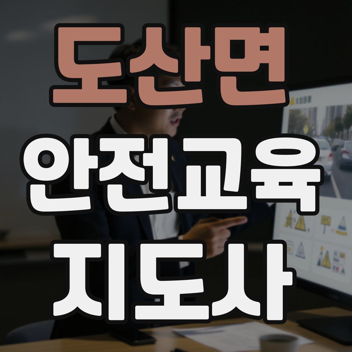 도산면 안전교육지도사 자격증