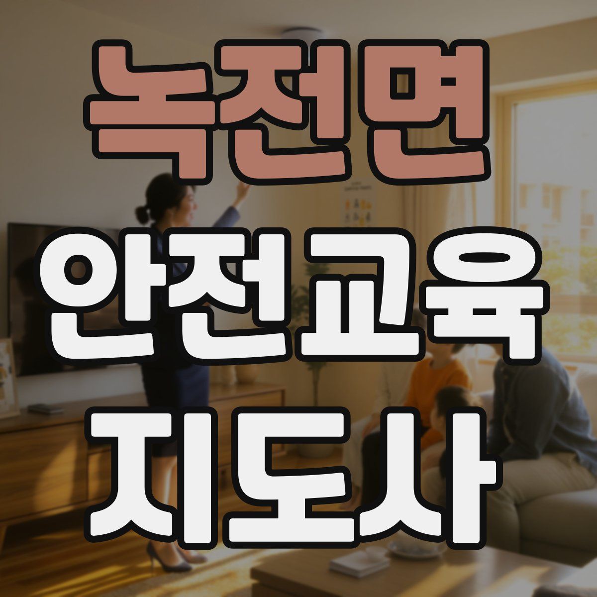 녹전면 안전교육지도사 자격증