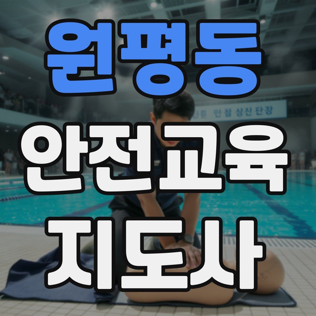 원평동 안전교육지도사 자격증 교육 활동 확장 전략