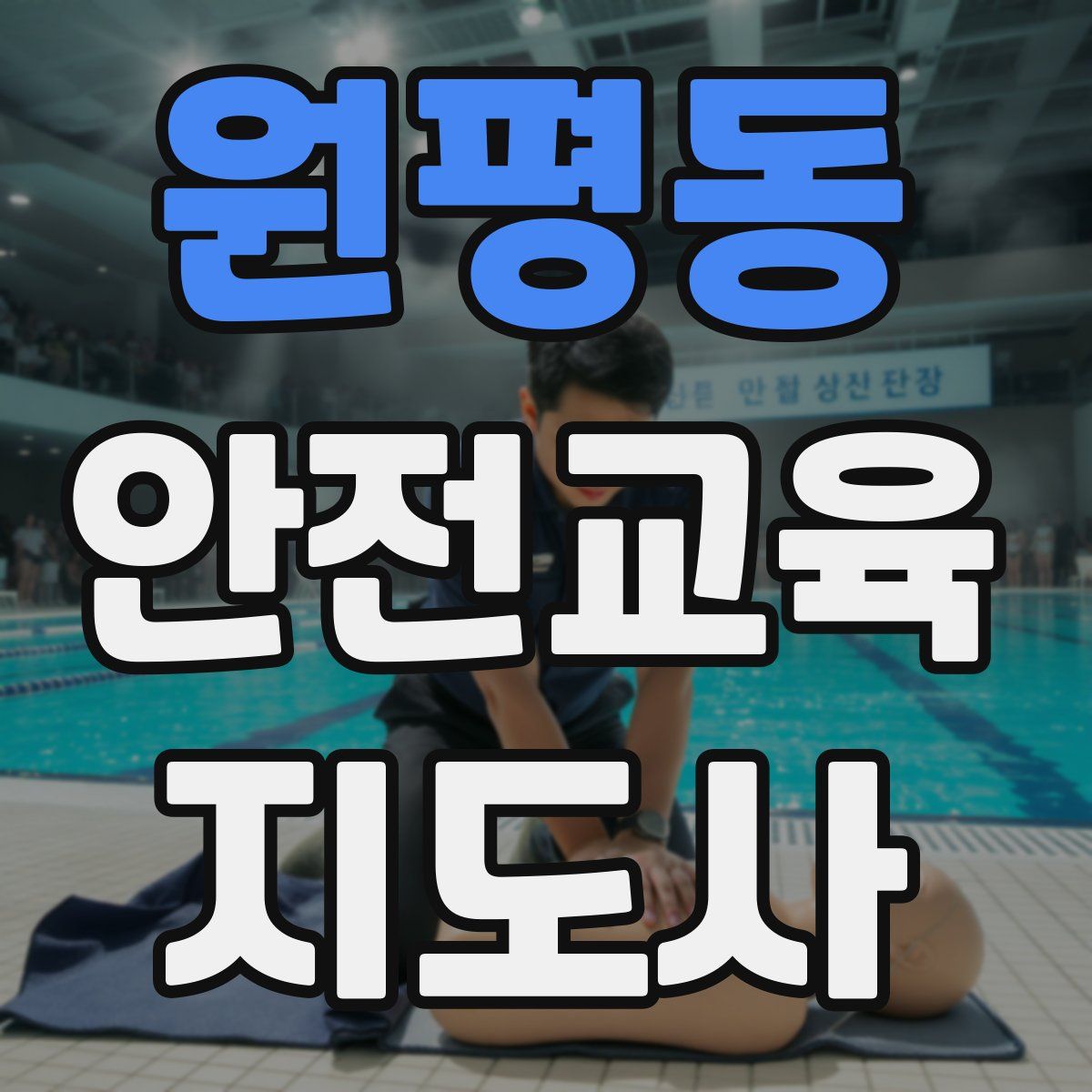 원평동 안전교육지도사 자격증