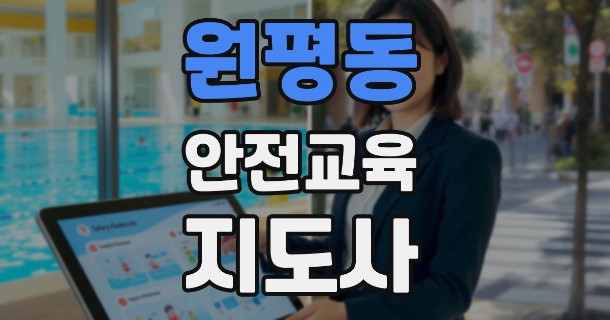 원평동 안전교육지도사 자격증