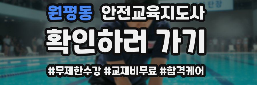 원평동 안전교육지도사 자격증