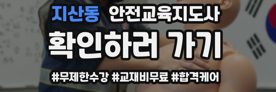 지산동 안전교육지도사 자격증