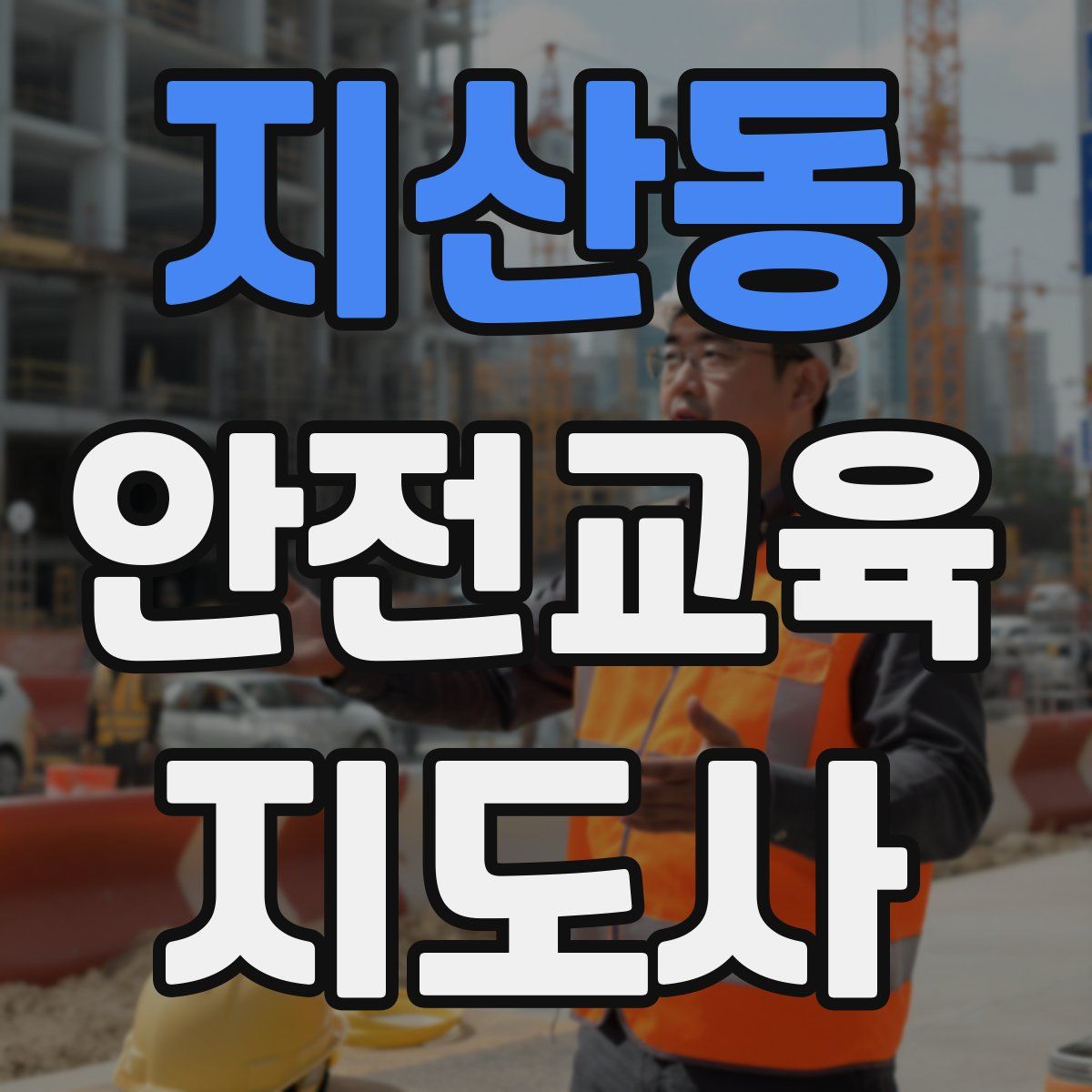 지산동 안전교육지도사 자격증