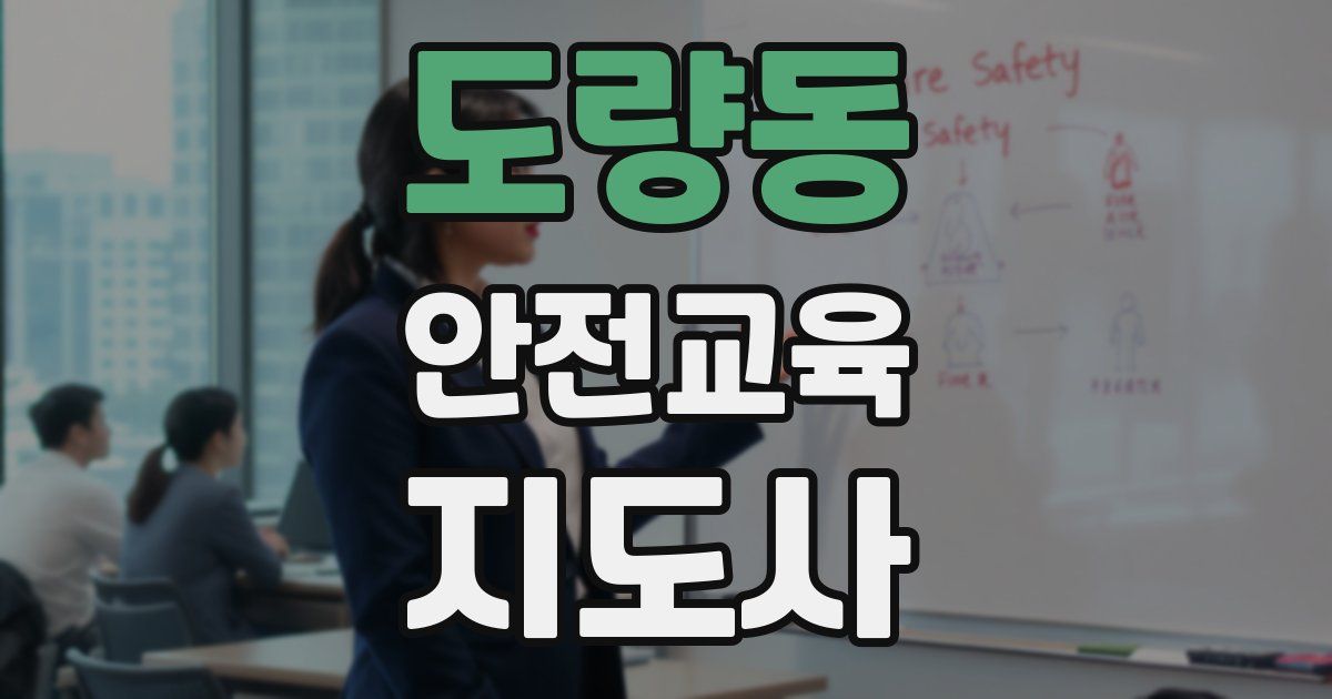 도량동 안전교육지도사 자격증