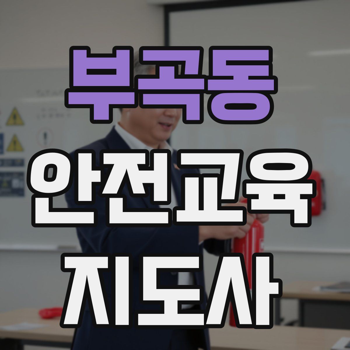 부곡동 안전교육지도사 자격증