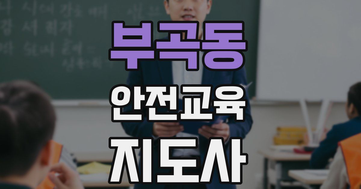 부곡동 안전교육지도사 자격증