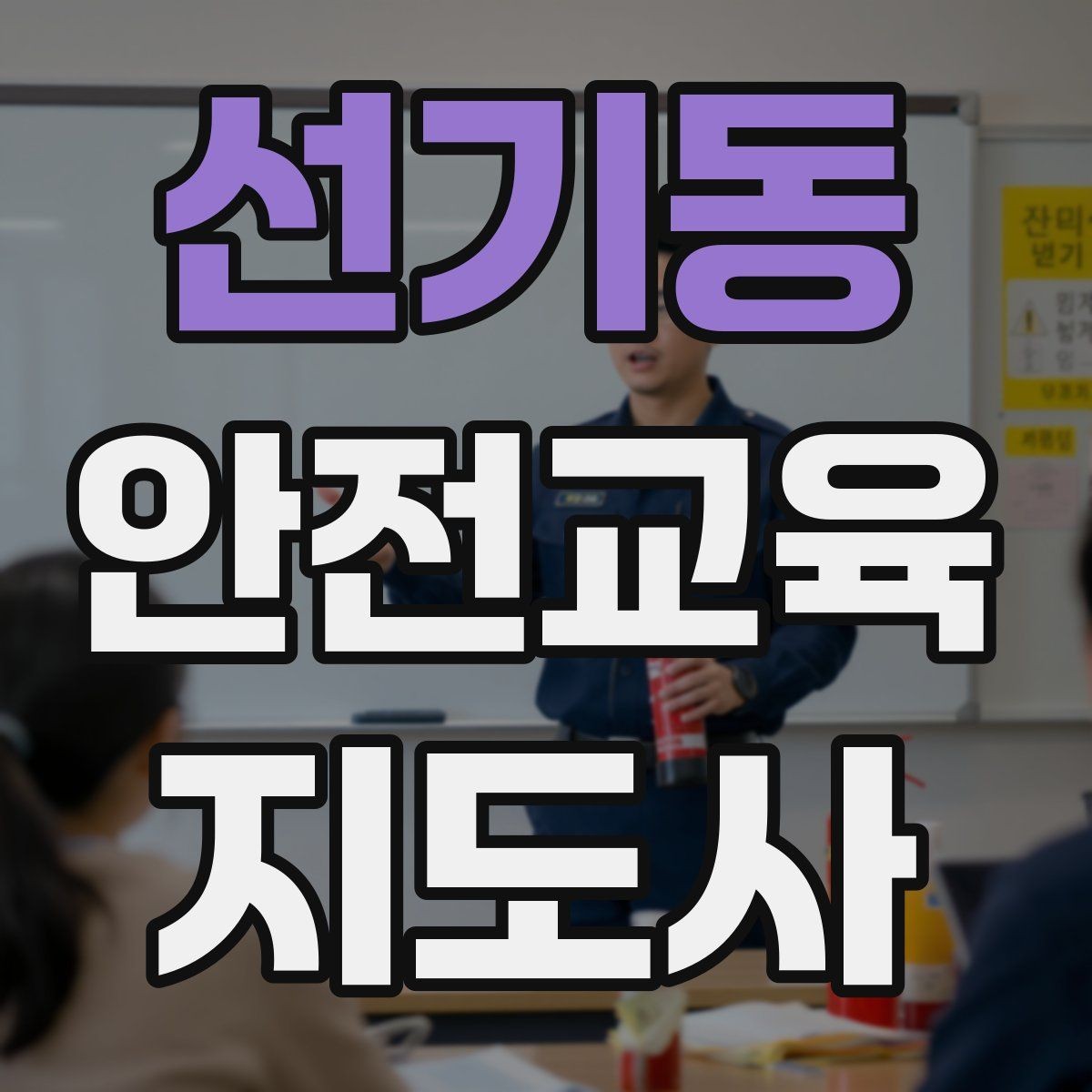 선기동 안전교육지도사 자격증 줌 강의에서 집중력을 높이는 방법
