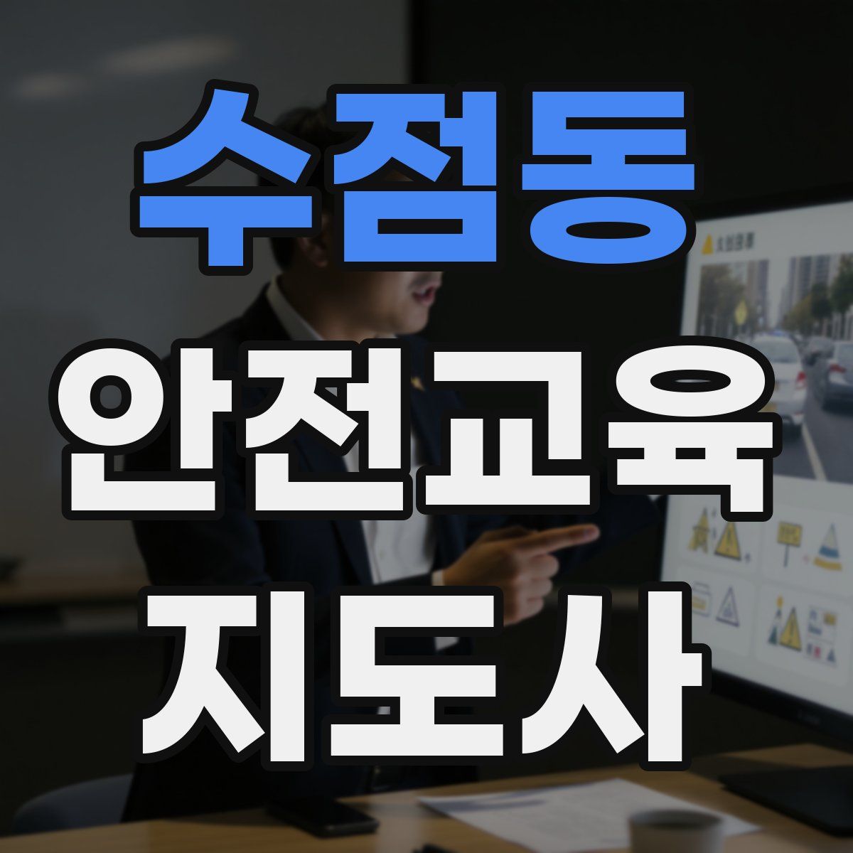 수점동 안전교육지도사 자격증