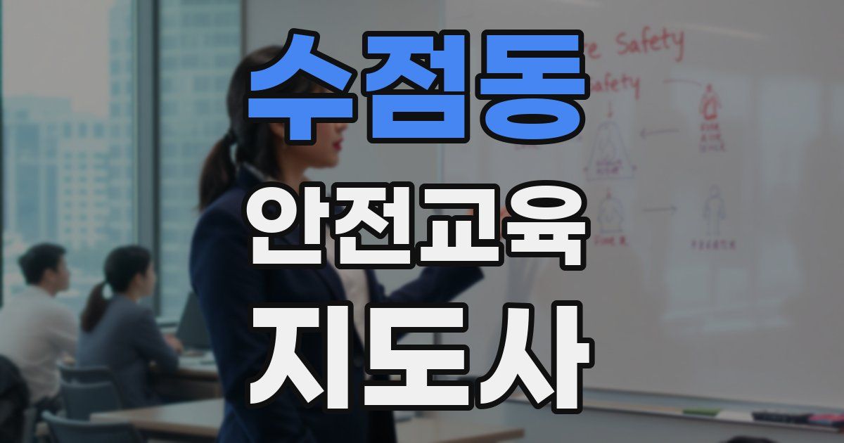 수점동 안전교육지도사 자격증