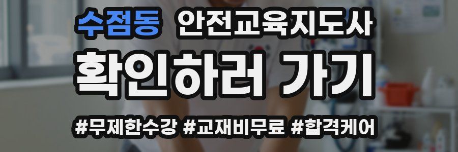 수점동 안전교육지도사 자격증