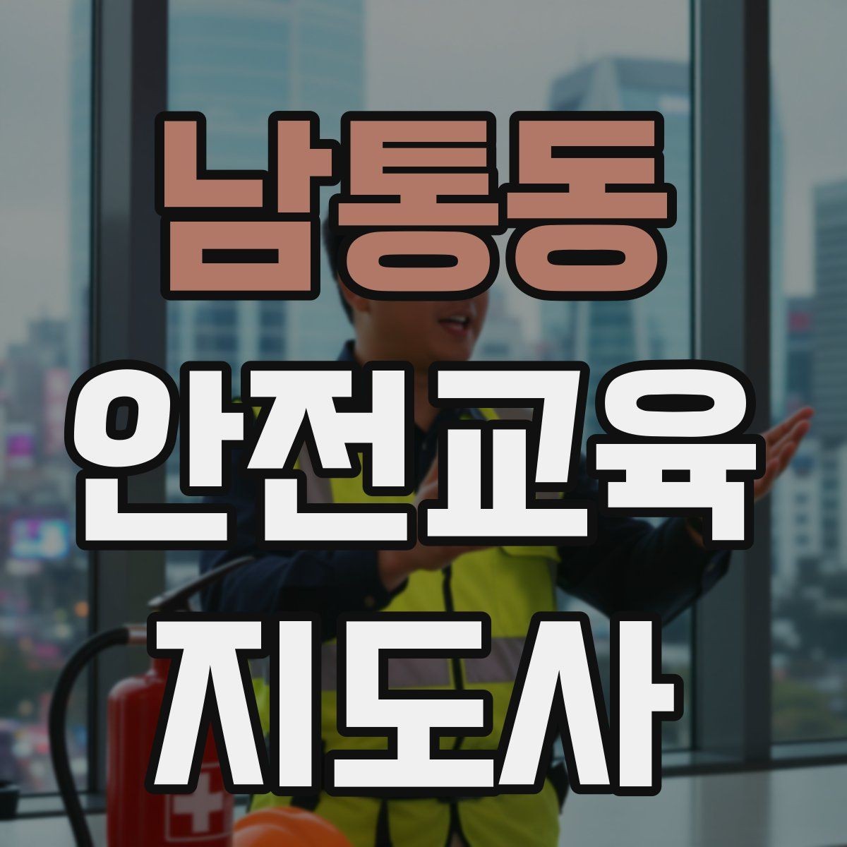 남통동 안전교육지도사 자격증 기관 제안서에 담아야 할 핵심 내용