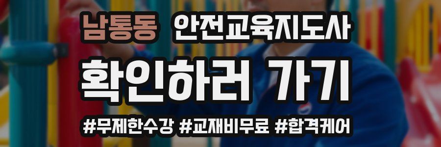 남통동 안전교육지도사 자격증