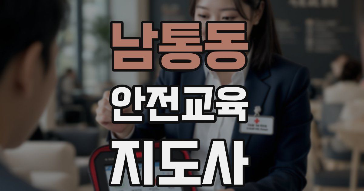 남통동 안전교육지도사 자격증