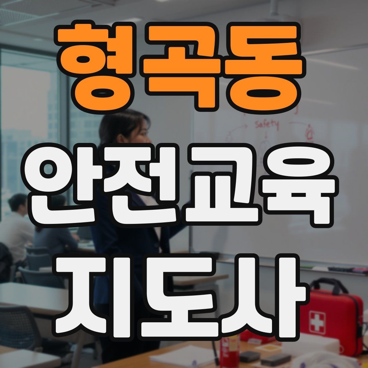형곡동 안전교육지도사 자격증 처음 공부할 때 어려운 부분