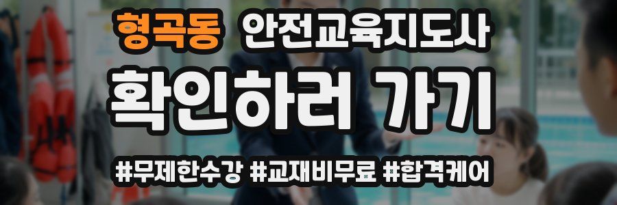 형곡동 안전교육지도사 자격증