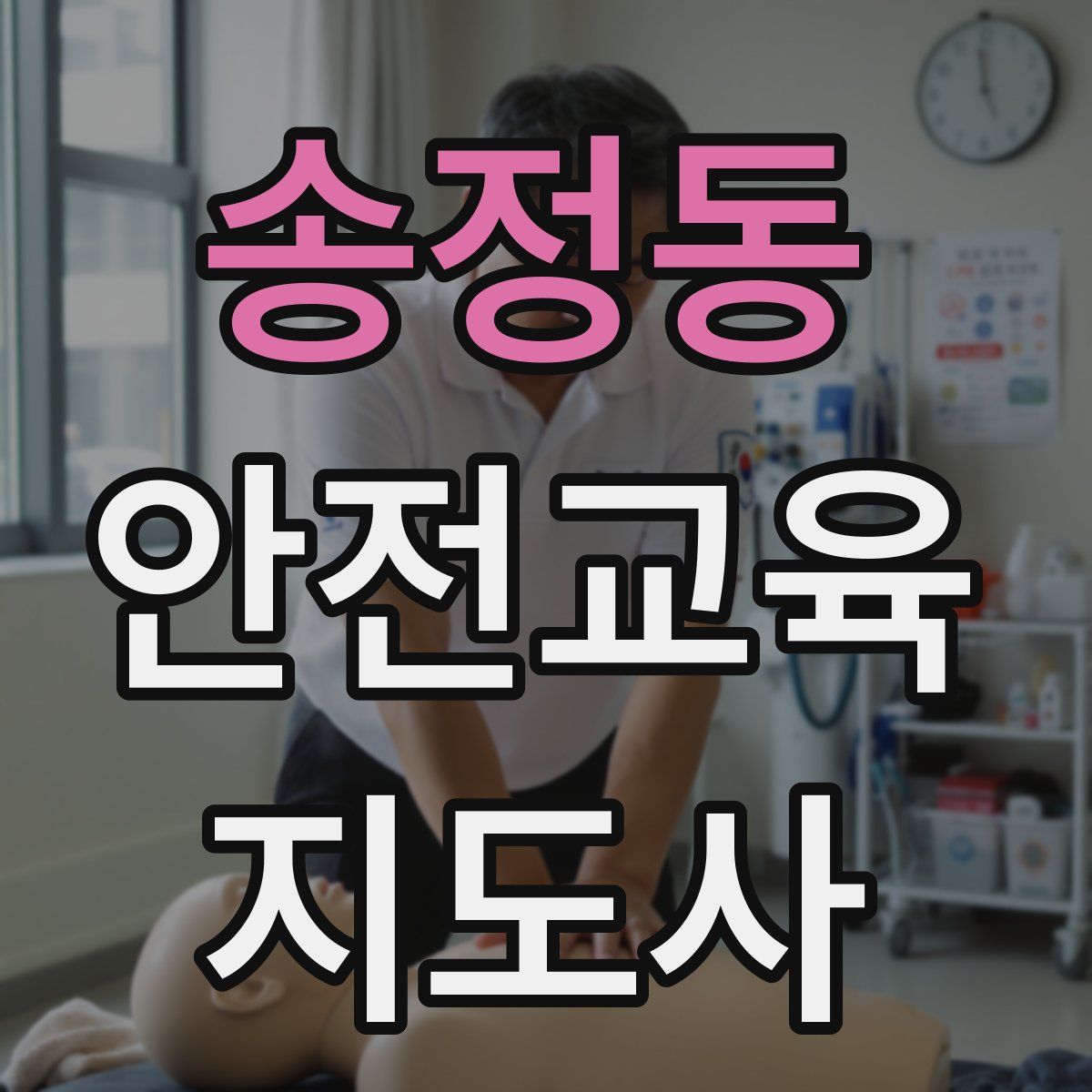 송정동 안전교육지도사 자격증