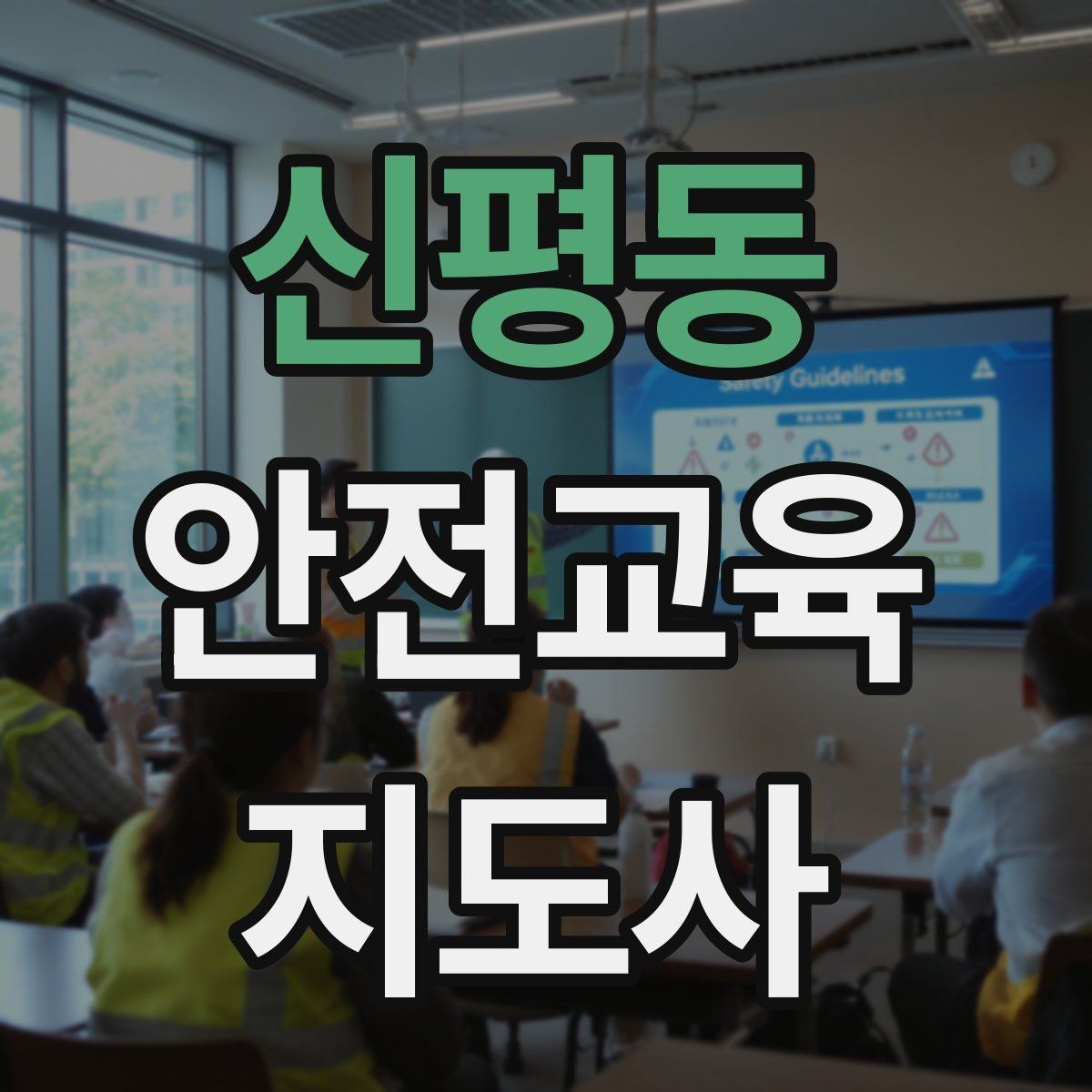 신평동 안전교육지도사 자격증 중학생 대상 강의에서 사례가 중요한 이유