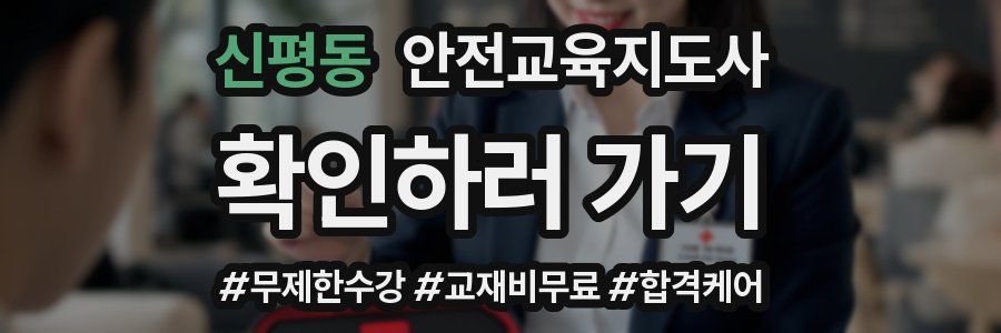 신평동 안전교육지도사 자격증