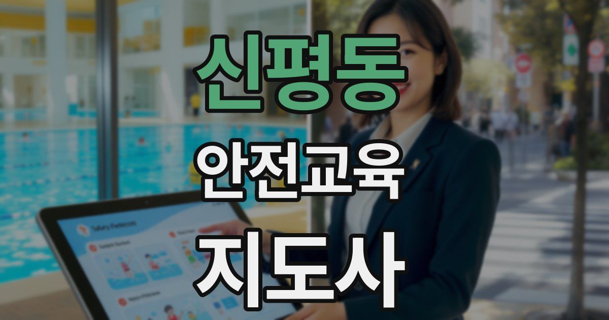 신평동 안전교육지도사 자격증