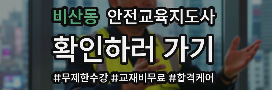 비산동 안전교육지도사 자격증