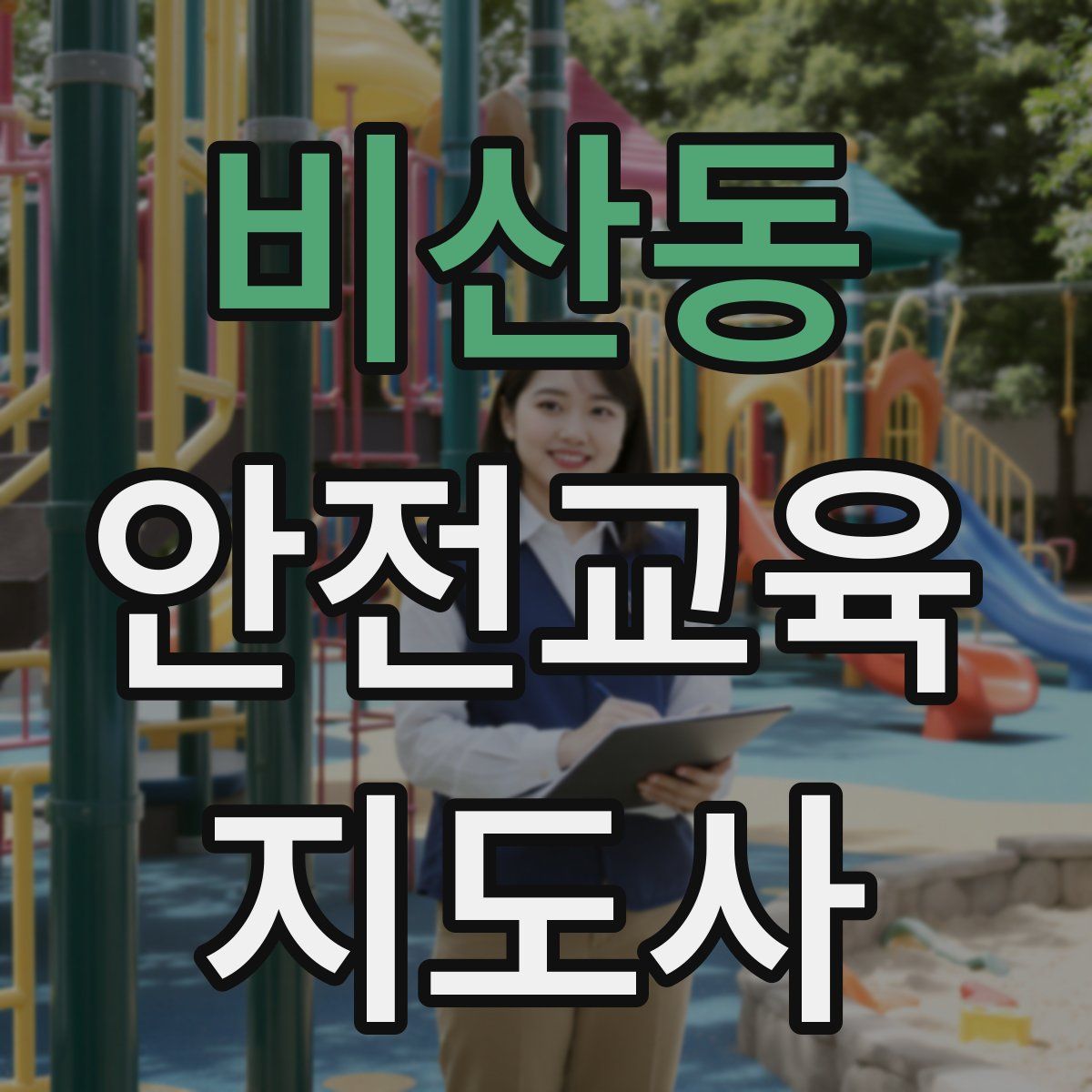 비산동 안전교육지도사 자격증