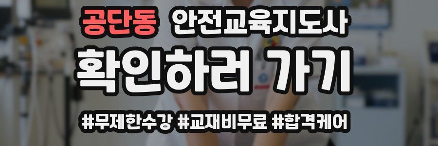 공단동 안전교육지도사 자격증