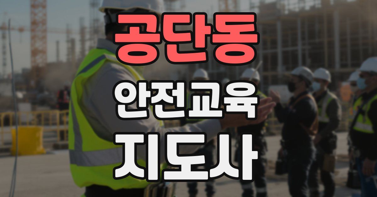 공단동 안전교육지도사 자격증