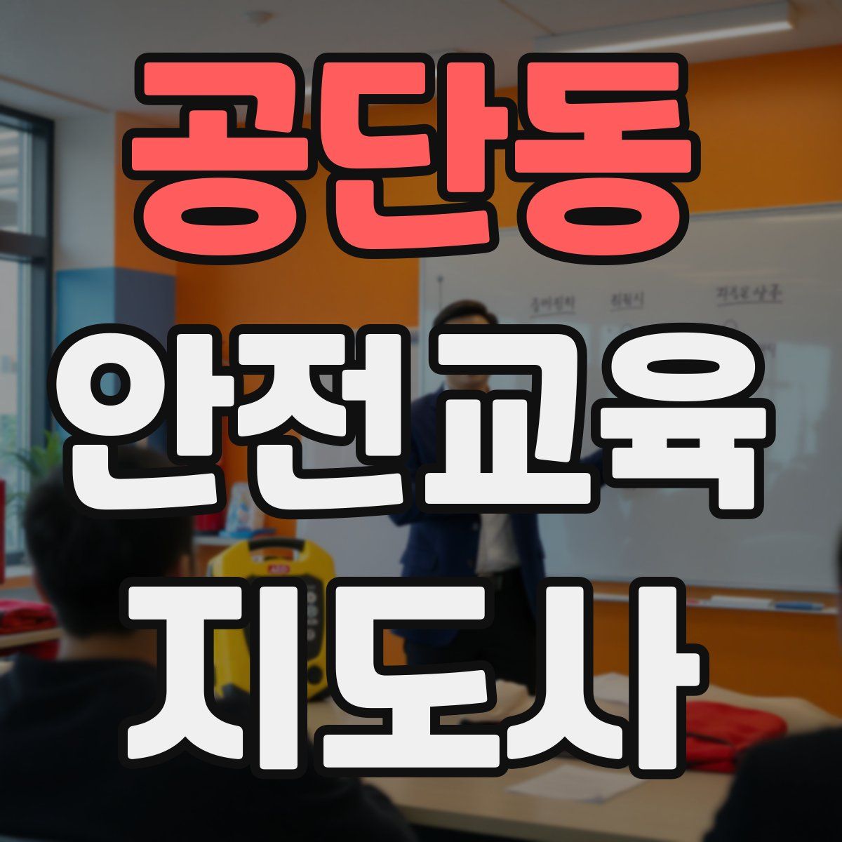 공단동 안전교육지도사 자격증